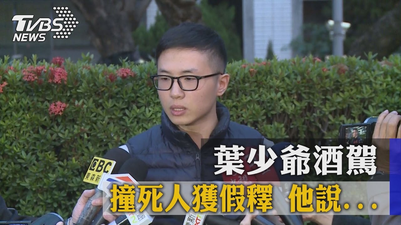 酒駕「葉少爺」回家了！面對媒體愧疚道歉