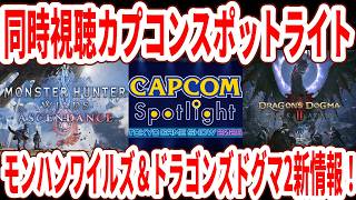 【同時視聴】カプコンスポットライトTGS2026！モンハンワイルズ＆ドラゴンズドグマ2新情報！【Switch2】