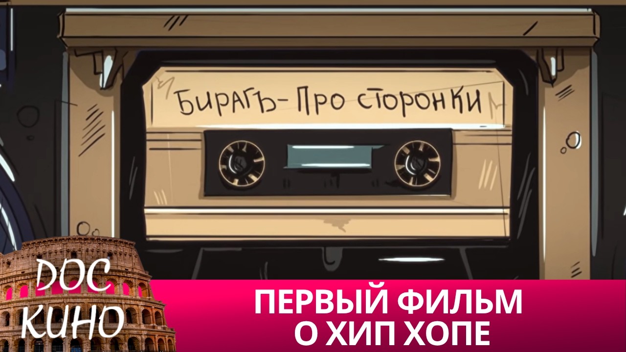 🎭ПЕРВЫЙ ФИЛЬМ О ХИП ХОПЕ 🌎 ДОКУМЕНТАЛЬНОЕ КИНО 🎆 2022
