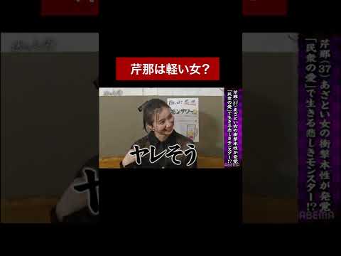 芹那は軽い女？