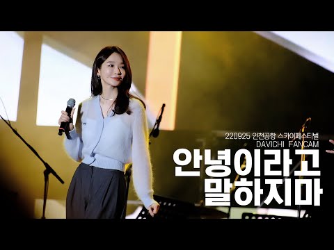 220925 다비치 (DAVICHI) - 안녕이라고 말하지마 LIVE 직캠 @인천스카이페스티벌