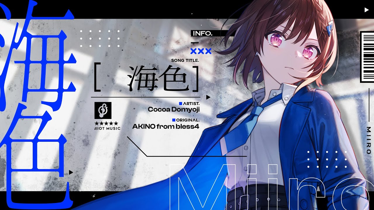 海色 (Miiro) - AKINO from bless4 // covered by 道明寺ここあ