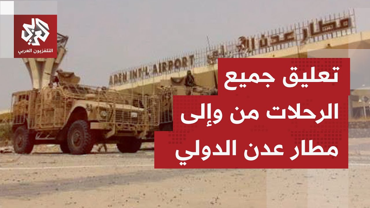 تعليق جميع الرحلات من وإلى مطار عدن الدولي، مراسل التلفزيون العربي يرصد آخر ?
