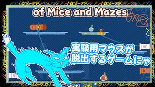 【of Mice and Mazes】実験用のラットが電流が流される前に脱出するアクションゲーム