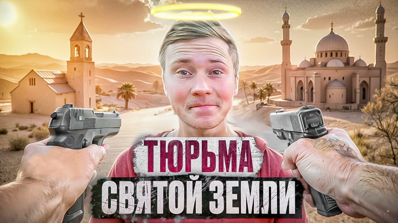 🇯🇴 ИОРДАНИЯ // Тюрьма за Иисуса