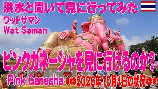 ピンクガネーシャ近辺の様子を見てきた。Wat Saman, PinkGanesha  04-Oct-2026
