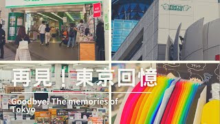 [遊記] 池袋丸井百貨的道別與不曾死去的瀬葉淳