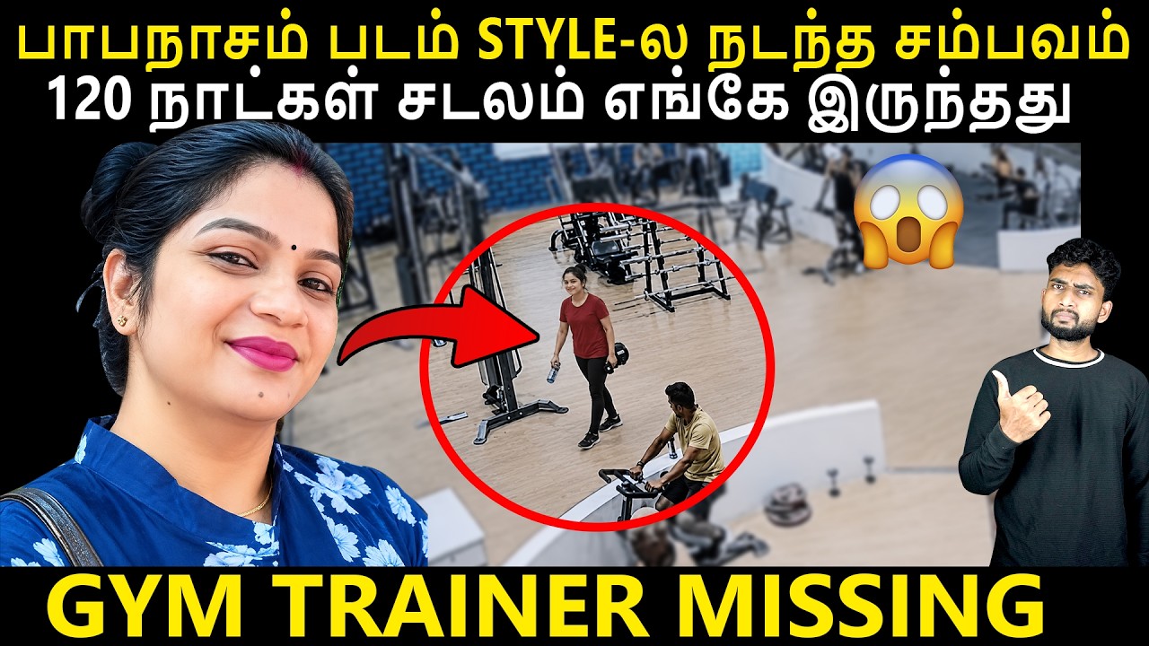 GYM-க்கு சென்ற மனைவிக்கு அடுத்து நடந்தது..?  | படத்தை பார?