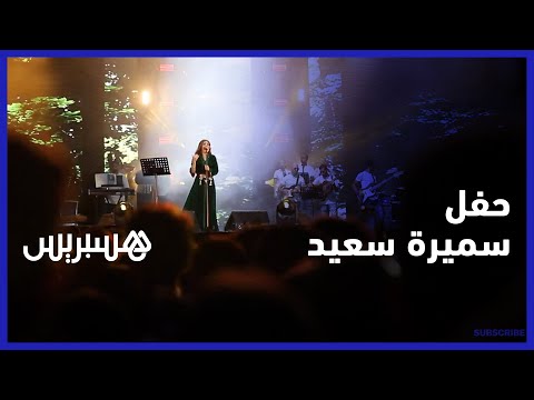 حفلات الرباط الكبرى.. سميرة سعيد تحيي حفلا في منصة السويسي وسط تفاعل حماسي من الجمهور