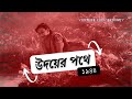 Udoyer Pothe 1944 উদয়ের পথে ১৯৪৪ Maya Basu Biswanath Bhaduri Radhamohan B