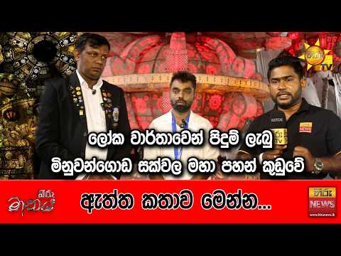  ලෝක වාර්තාවෙන් පිදුම් ලැබු මිනුවන්ගොඩ සක්වල මහා පහන් කුඩුවේ ඇත්ත කතාව මෙන්න..