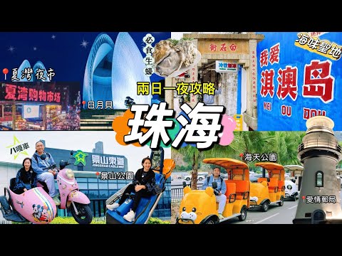 【珠海】旅遊全攻略必去景點￼｜海味聖地淇澳島地白石街｜景山公園｜情侶路｜日月貝歌劇院｜愛情郵局｜野狸島｜夏灣夜市｜珠海自由行必去｜ColliG忘憂睡眠啫喱
