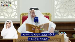 85 - أبنائي لا يزورون أخوالهم ولا أعمامهم فهل هذا من العقوق؟ - عثمان الخميس
