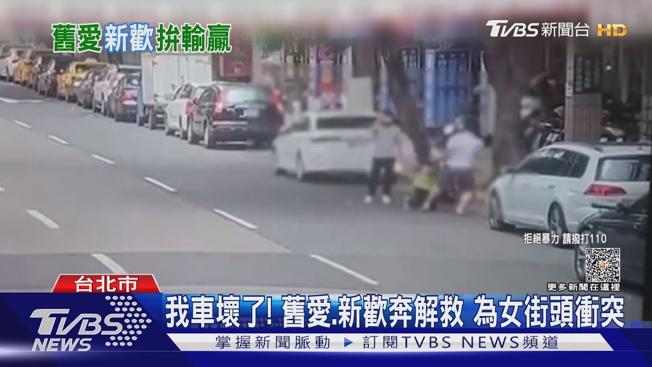我車壞了!舊愛新歡奔解救 為女街頭衝突