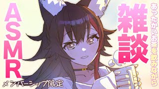 大神ミオ - 【メンバーシップ限定】あったかいお茶を飲みながら、ぽそぽそ雑談【ASMR】