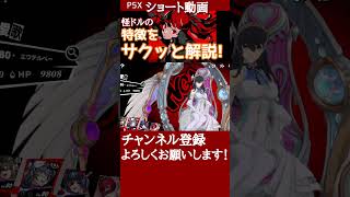 【P5X】アンジュをサクッと解説 #アンジュ #キャラ解説 #P5X #ペルソナ5X #shorts