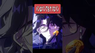 【原神】パンはパンでもクソなパンってな～んだ？　#原神 #genshinimpact #shorts