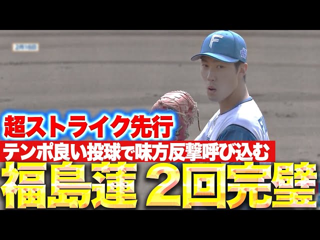 【超ストライク先行】福島蓮『2回14球のパーフェクト投球!味方打線の反撃を呼び込む』