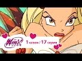 Клуб Винкс - Сезон 1 Серия 17 - Тайна среди тайн 