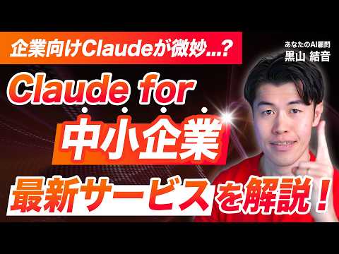 【速報】Claude for Small Business発表！中小企業の業務が全自動になる…って本当？