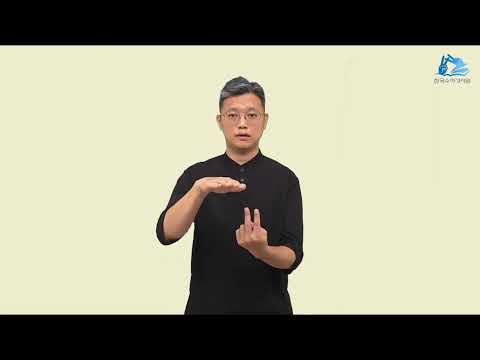 요한복음 수어