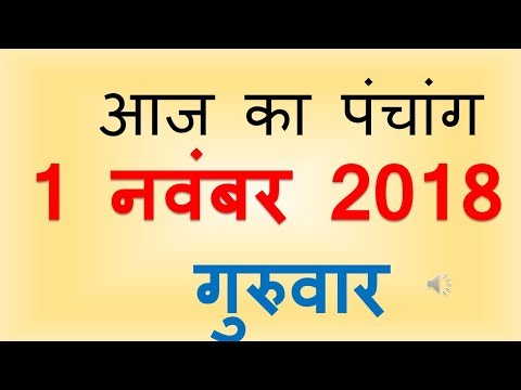 Aaj Ka Panchang 1 November 2018 | आज का पंचांग कार्तिक कृष्ण पक्ष अष्ट्मी गुरुवार