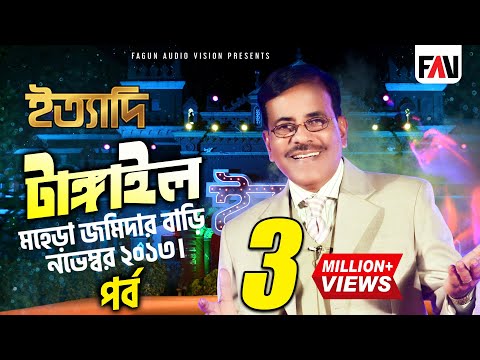 Ityadi - ইত্যাদি | Hanif Sanket | Mohera Jamidar Bari episode 2013