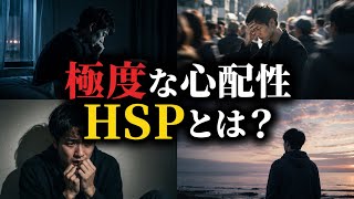 【要注意】極度な心配性の正体。HSPの脳で起きていること