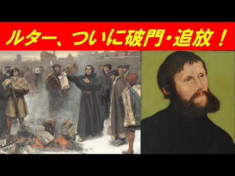 歴史文化学科 「ルターの宗教改革とその影響」第４回　ルター、ついに破門・追放！