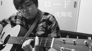 『弾き語り』　ロード/THE虎舞竜　歌ってみた　『COVER』