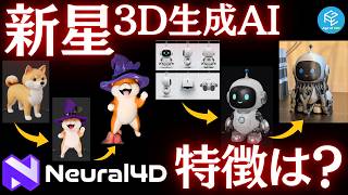 【Neural4D】AIとチャットで3Dモデルを編集できる新時代3D生成AIツールを使ってみた！6面図から高精度な3Dデータ化もできる！マルチカラー3Dプリントも実践！ #3Dプリンター