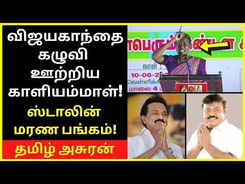 ஸ்டாலின் மரண பங்கம் | Kaliammal general speaking | Kaliammal great speeches |Kaliammal best speech