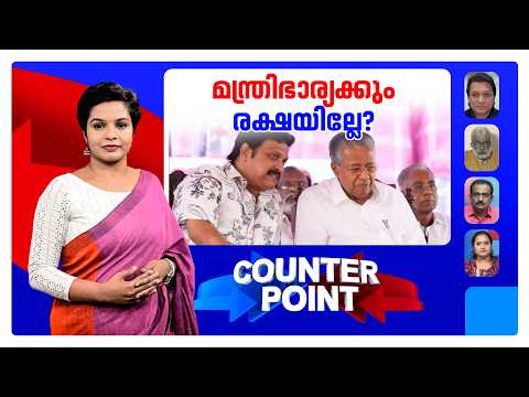 സ്ത്രീസുരക്ഷയിൽ ഇരട്ടത്താപ്പ്?; ഗണേഷിന് ധാർമികത ബാധകമോ ? | Counter Point