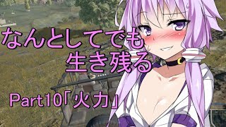 【PUBG】なんとしてでも生き残るpart10「火力」【結月ゆかり実況プレイ】