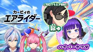 【カービィのエアライダー】8月一発目一緒に遊べる人集まれー！今日は薪ゅさんラスト参加デー！！(2026.8.1)【仁波りゅうと , 空実なめこ / AbsoЯute Zero】
