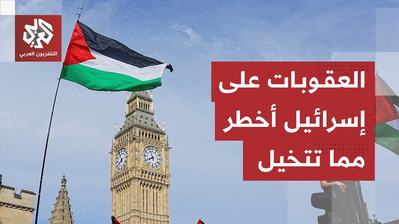 كيف ستؤثر العقوبات الغربية على البنوك الإسرائيلية وسياسات الاستيطان؟