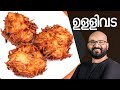 നാടൻ ഉള്ളിവട - Ulli Vada Kerala style | Onion Vada Malayalam Recipe