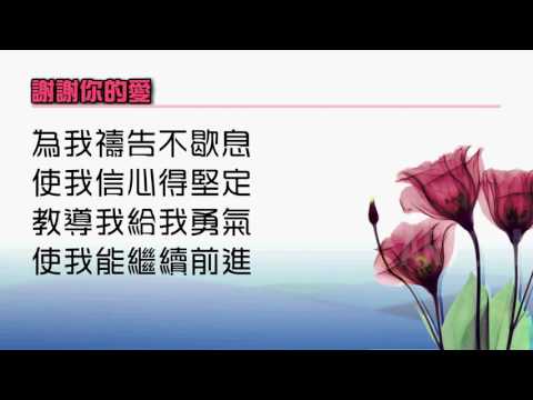 2017年5月14日 母親節獻詩 (謝謝你的愛)
