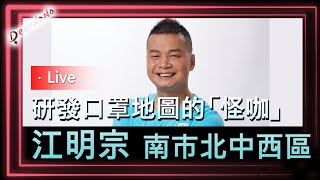 [Live] 江明宗 研發口罩地圖的怪咖