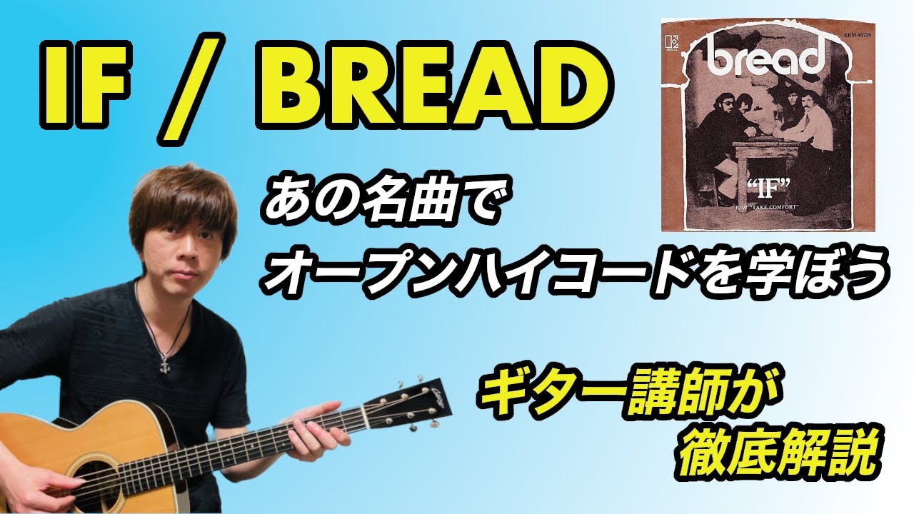 『IF / BREAD』完コピ（タブ譜付き）オープンハイコードを学ぼう！ギター講師が徹底解説