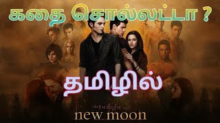 Twilight saga:The new moon story in tamil #2