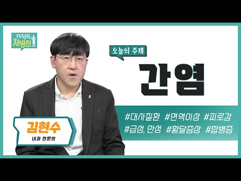 [TV닥터처방전] 간염