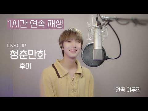 후이(HUI) - '청춘만화 / 이무진' (Cover) 1시간 연속 재생