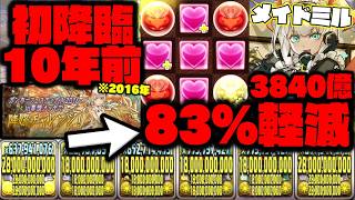 【メイドミル】あれから10年……『ガチガチ83%軽減&3840億』メイドミルヤバすぎだろう…【メイド】【ダックス】【パズドラ実況】