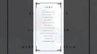 ハナタバ / MIMI 【歌ってみた】すっかり余計なことばっか #アカペラ #ハナタバ #MIMI #歌ってみた #cover