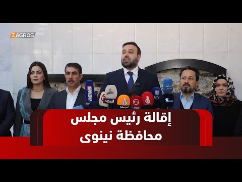 فيديو | تزوير الشهادة أبرز أسبابها.. مجلس محافظة #نينوى يصوت على إقالة رئيس المجلس