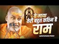 ये माया तेरी बहुत कठिन है राम Swami Rajeshwaranand Ji 