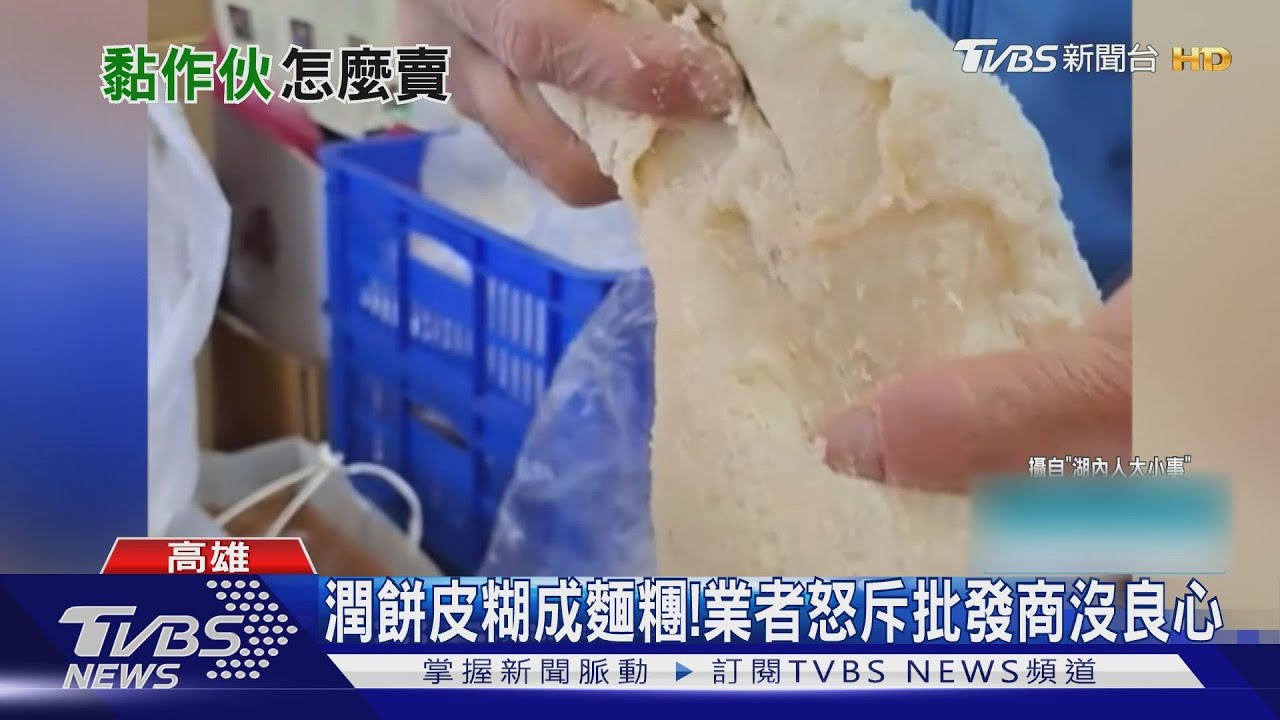 潤餅皮竟然糊成麵糰? 攤商怒斥批發商沒良心