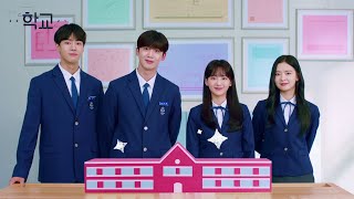 [閒聊] 剛剛公開的KBS電視劇《學校2021》預告