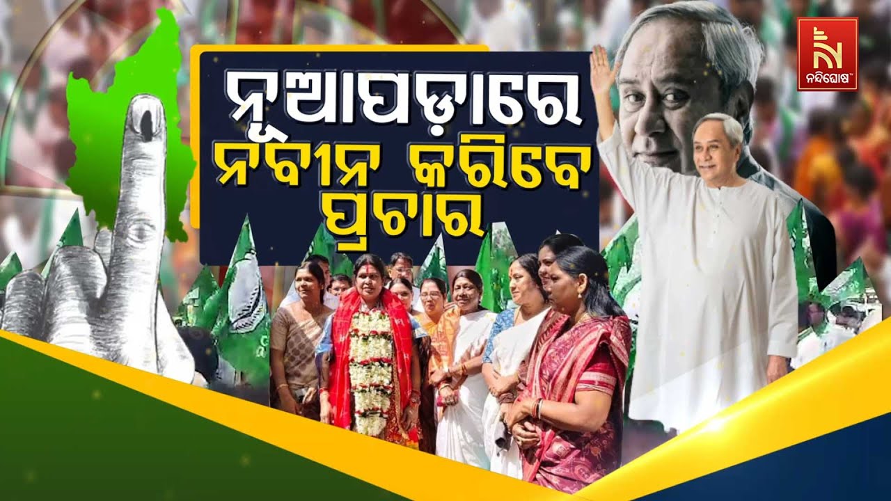 🔴Live | ନୂଆପଡ଼ାରେ ନବୀନ କରିବେ ପ୍ରଚାର